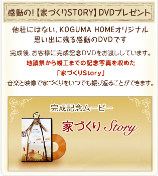 感動の家づくりSTORY