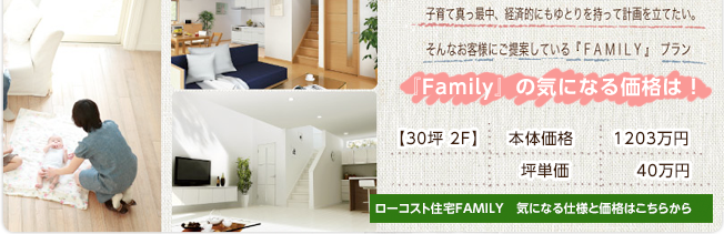 ローコスト住宅FAMILY 気になる仕様と価格はこちらから