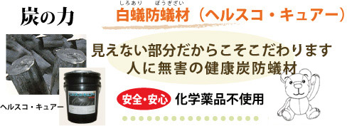 helth_banner 白蟻防蟻材 ヘルスコ・キュア