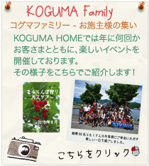 KOGUMA Family コグマファミリー　お施主様の集い