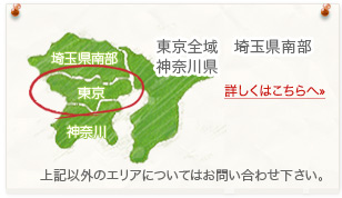 施工対応エリア　東京全域、埼玉南部、神奈川　他ご相談