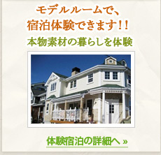 モデルルームで宿泊体験出来ます。本物素材の暮らしを体験。ご宿泊・ご来場のご予約はお電話にて 0120-855-066