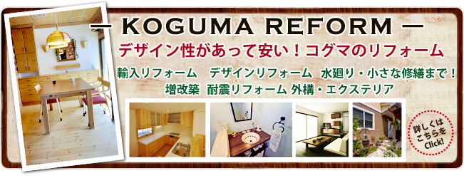 デザイン性があって安い！コグマのリフォーム