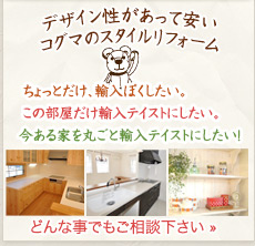 コグマのリフォーム　どんな事でもご相談下さい。