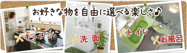 お好きなものを自由に選べる楽しさ♪　キッチン　洗面　トイレ　浴室