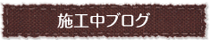 施工中ブログ