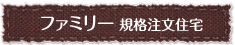 ファミリー　規格注文住宅