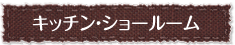 キッチン・ショールーム