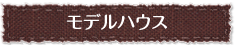 モデルハウス