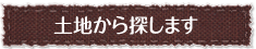 土地から探します