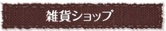 雑貨ショップ