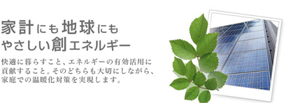 sunlight_01 家計にも地球にもやさしい創エネルギー