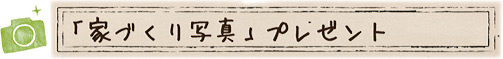 title_photo 「家づくり写真」プレゼント