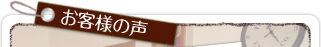 お客様の声