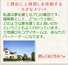 工務店に土地探しを依頼する大きなメリット
