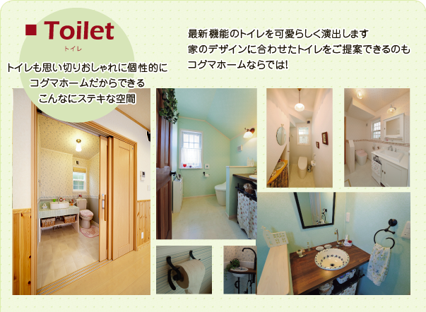 トイレ　トイレも思いっきりおしゃれに個性的に　コグマホームだからできる　こんなにステキな空間
