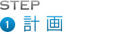 ttlstep_01 STEP1 計画