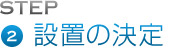 ttlstep_02 STEP2 設置の決定