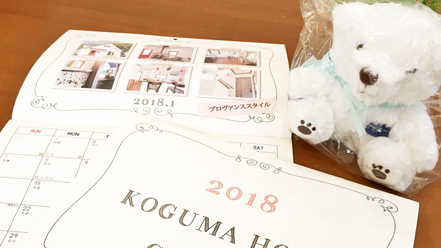 KOGUMAカレンダー2018