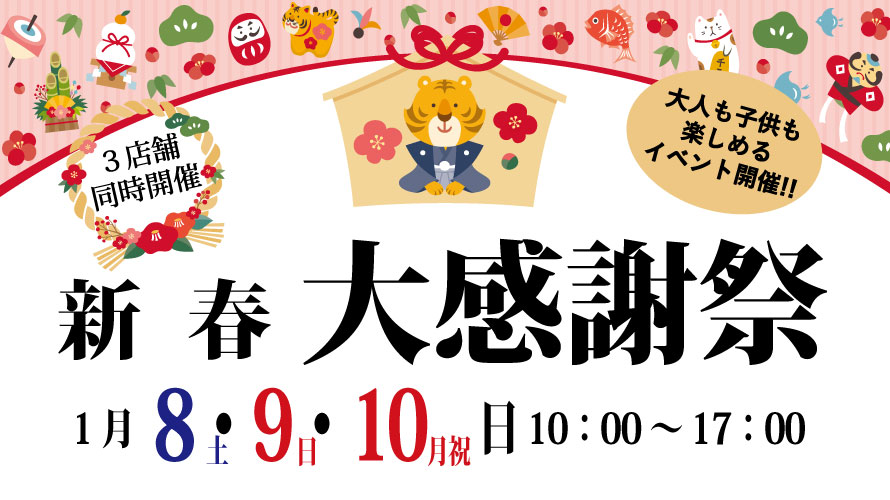 18年新春大感謝祭 ほっこりブログ