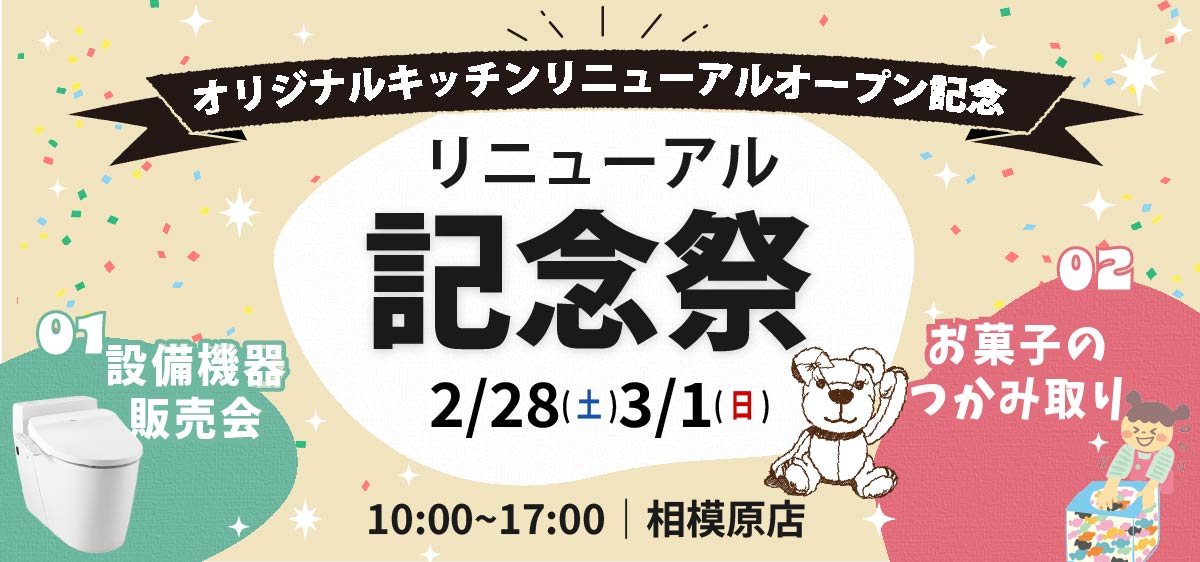 リニューアル記念祭