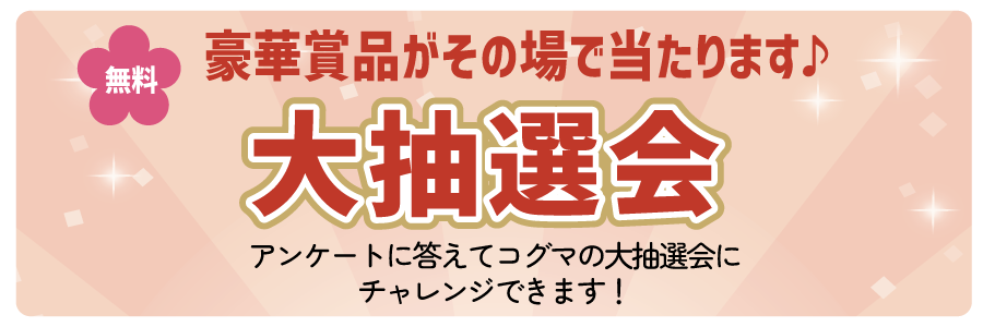 大抽選会