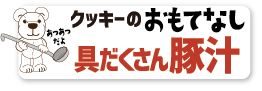 クッキーのおもてなし 具だくさん豚汁