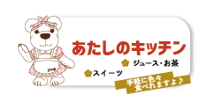 キャンディーのあたしのキッチン