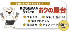 クッキーのボクの屋台