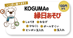 KOGUMAの縁日あそび
