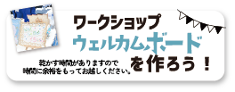 ワークショップ ウェルカムボード