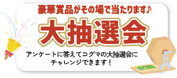 大抽選会
