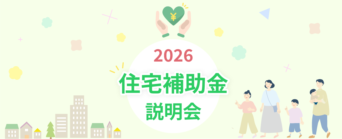 住宅補助金バナー