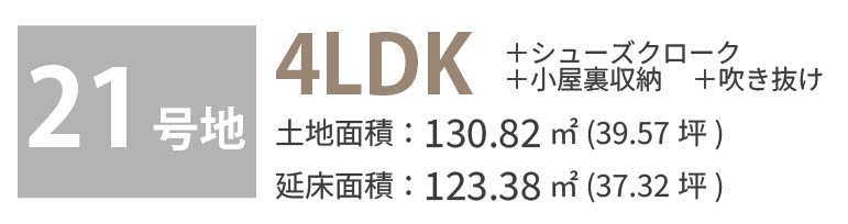 21号地 物件概要