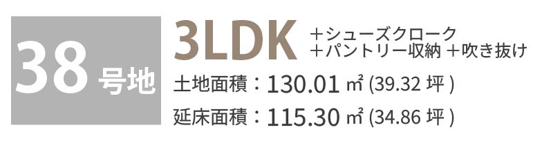 38号地 物件概要