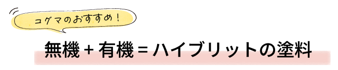 無機＋有機ハイブリッドの塗料