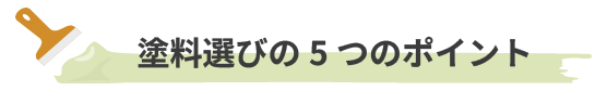 塗料選びの5つのポイント