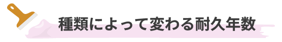 種類によって変わる耐久年数