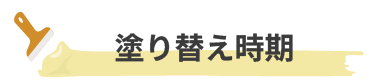 塗り替え時期