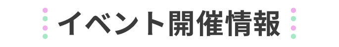 イベント情報