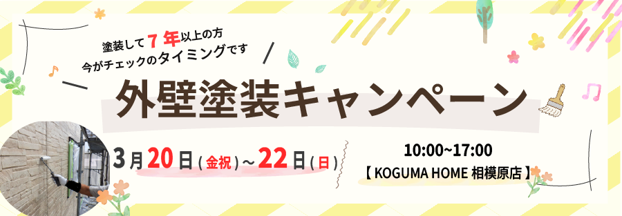 先取り！外装塗装キャンペーン20260320