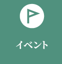 イベント情報