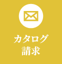 カタログ請求