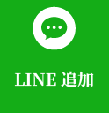 LINE追加