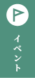 イベント情報