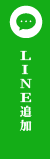 LINE追加