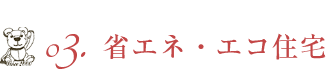 03 省エネ・エコ住宅