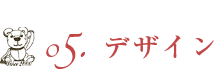 05　デザイン