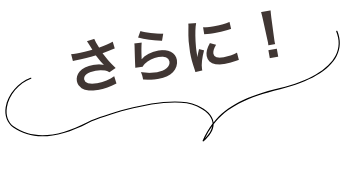 さらに！