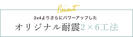 オリジナル耐震2×6工法